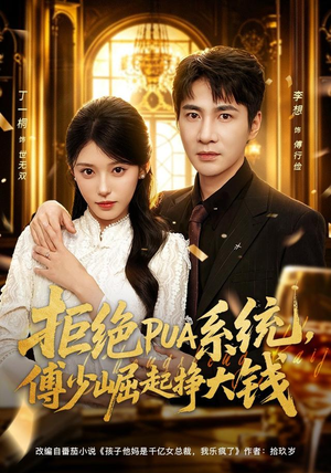 拒绝PUA系统,傅少崛起挣大钱(79集) 拒绝PUA系统,傅少崛起挣大钱(79集)一口气看完