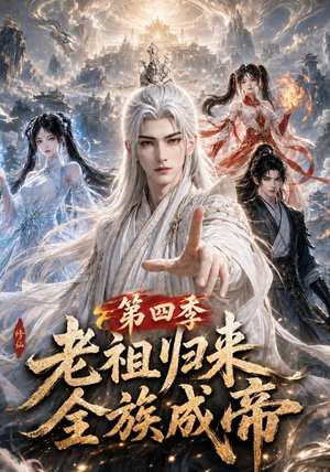 老祖归来,全族成帝第四季(92集) 老祖归来,全族成帝第四季(92集)太好看了短剧