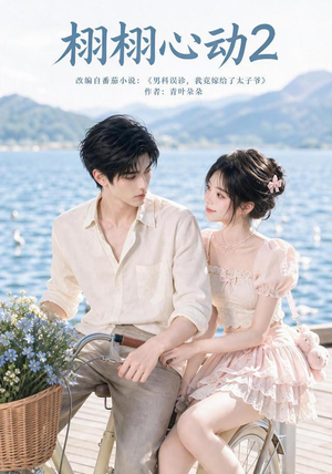 栩栩心动2(100集) 栩栩心动2(100集)精彩短剧分享。