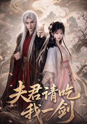 夫君请吃我一剑（63集）超甜短剧抢先看