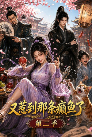 又惹到那条癫鱼了第二季(75集) 又惹到那条癫鱼了第二季(75集)短剧有好货推荐