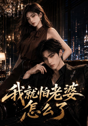 我就怕老婆怎么了(112集) 我就怕老婆怎么了(112集)番茄短剧免费看