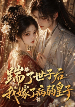 踹了世子后我嫁了病弱皇子（132集）好看的短剧来了