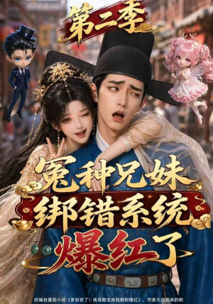 冤种兄妹绑错系统爆红了第二季(133集) 冤种兄妹绑错系统爆红了第二季(133集)短剧有好货推荐