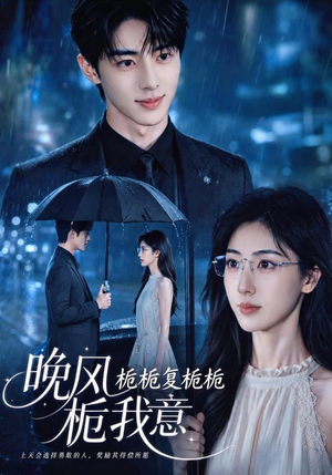 栀栀复栀栀!晚风栀我意(61集) 栀栀复栀栀!晚风栀我意(61集)看精彩短剧