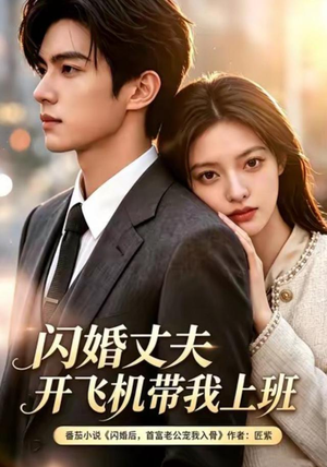 闪婚丈夫,开飞机带我上班第三季(61集) 闪婚丈夫,开飞机带我上班第三季(61集)短剧太好看