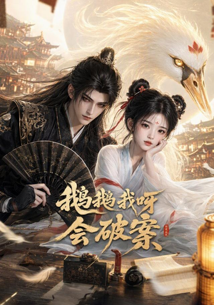 鹅鹅我呀，会破案（67集）西瓜短剧免费看
