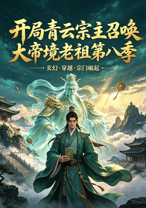 开局青云宗主召唤大帝境老祖(第八季)(164集) 开局青云宗主召唤大帝境老祖(第八季)(164集)百度网盘资源