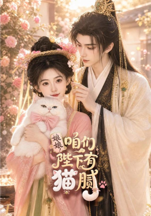 娘娘！咱们陛下有猫腻（68集）精彩短剧推荐