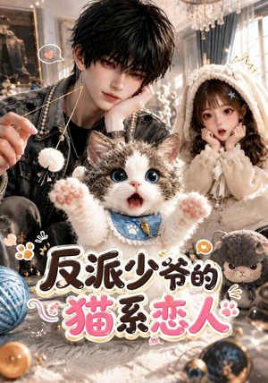 反派少爷的猫系恋人(111集) 反派少爷的猫系恋人(111集)无需会员轻松看