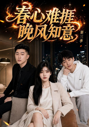 春心难捱,晚风知意第三季(89集) 春心难捱,晚风知意第三季(89集)古代短剧推荐