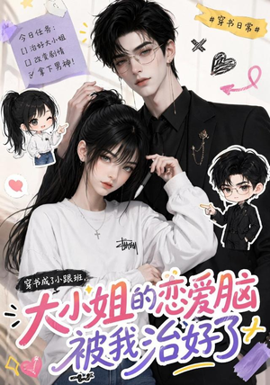 穿书成了小跟班,大小姐的恋爱脑被我治好了(75集) 穿书成了小跟班,大小姐的恋爱脑被我治好了(75集)在哪个平台能看