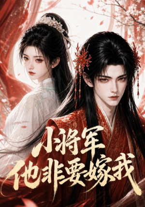 小将军他非要嫁我(44集) 小将军他非要嫁我(44集)最新短剧推荐