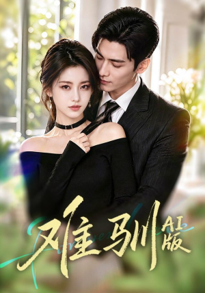 难驯AI版(62集) 难驯AI版(62集)精彩短剧分享