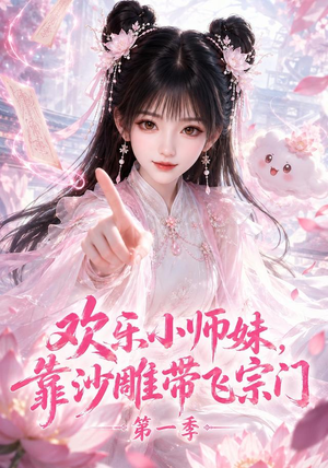 欢乐小师妹,靠沙雕带飞宗门第一季(338集) 欢乐小师妹,靠沙雕带飞宗门第一季(338集)快来看短剧