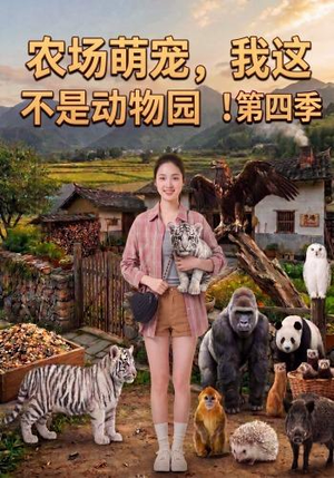 农场萌宠,我这不是动物园!第四季(130集) 农场萌宠,我这不是动物园!第四季(130集)精彩短剧看不停