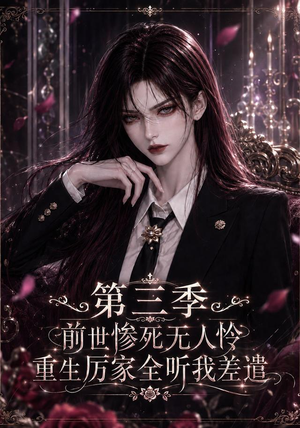前世惨死无人怜，重生厉家全听我差遣第三季（113集）一起追短剧吧