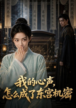 我的心声怎么成了东宫机密(51集) 我的心声怎么成了东宫机密(51集)免费看全网短剧