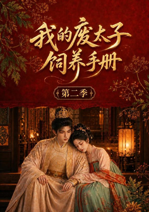 我的废太子饲养手册第二季(167集) 我的废太子饲养手册第二季(167集)短剧推荐来了