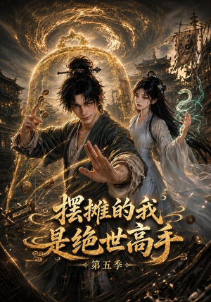 摆摊的我是绝世高手第五季(107集) 摆摊的我是绝世高手第五季(107集)免费观看