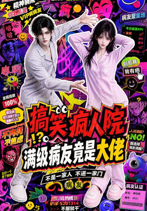 搞笑疯人院:满级病友竟是大佬(82集) 搞笑疯人院:满级病友竟是大佬(82集)免费短剧就是爽