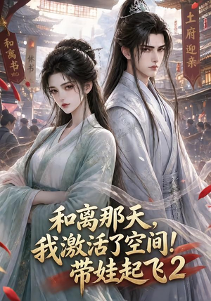 和离那天,我激活了空间!带娃起飞2(184集) 和离那天,我激活了空间!带娃起飞2(184集)上热门短剧