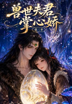 兽世夫君掌心娇第三季(109集) 兽世夫君掌心娇第三季(109集)好看又上头短剧