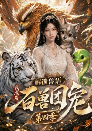 解锁兽语,我成为百兽团宠第四季(113集) 解锁兽语,我成为百兽团宠第四季(113集)短剧在线更新