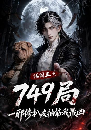 活阎王之749局一邪修扒皮抽筋我最凶(101集) 活阎王之749局一邪修扒皮抽筋我最凶(101集)短剧演员排行榜