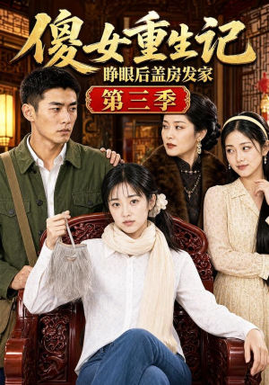 傻女重生记,睁眼后盖房发家第三季(111集) 傻女重生记,睁眼后盖房发家第三季(111集)好看的短剧电影