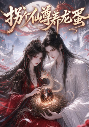 拐个仙尊养龙蛋(162集) 拐个仙尊养龙蛋(162集)热门短剧追到爽