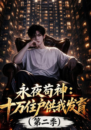 永夜苟神:十万住户供我发育(第二季)(206集) 永夜苟神:十万住户供我发育(第二季)(206集)最火爆的短剧