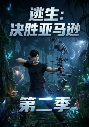 逃生:决胜亚马逊第二季(76集) 逃生:决胜亚马逊第二季(76集)最火短剧热播中