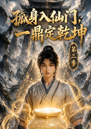 孤身入仙门,一鼎定乾坤第三季(134集) 孤身入仙门,一鼎定乾坤第三季(134集)一口气看完全集