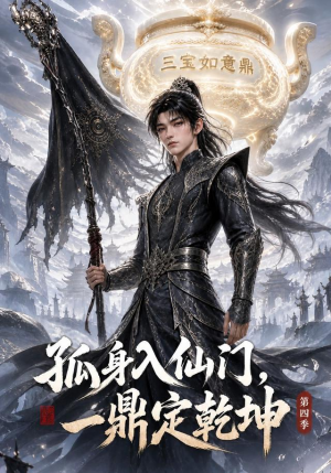 孤身入仙门，一鼎定乾坤第四季（155集）好看到停不下来