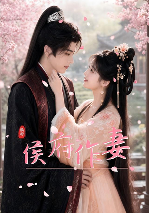 侯府作妻(83集) 侯府作妻(83集)在哪个平台看
