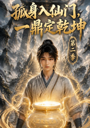 孤身入仙门,一鼎定乾坤第二季(117集) 孤身入仙门,一鼎定乾坤第二季(117集)看到大结局