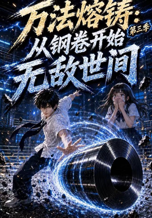 万法熔铸:从钢卷开始无敌世间第三季(153集) 万法熔铸:从钢卷开始无敌世间第三季(153集)短剧推荐上热门