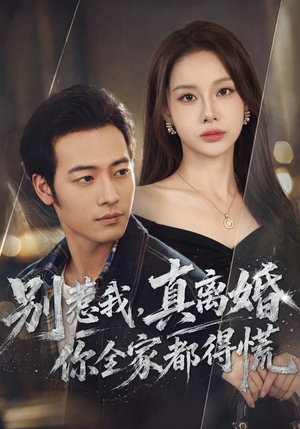 别惹我,真离婚你全家都得慌(60集) 别惹我,真离婚你全家都得慌(60集)短剧有好货推荐