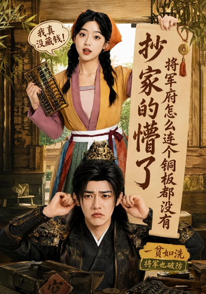 抄家的懵了将军府怎么连个铜板都没有(92集) 抄家的懵了将军府怎么连个铜板都没有(92集)热播短剧追不停