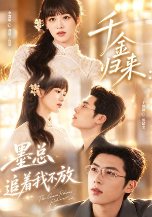 千金归来:墨总追着我不放(61集) 千金归来:墨总追着我不放(61集)短剧热播中