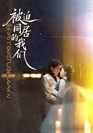 被迫同居的我们(104集) 被迫同居的我们(104集)亿万短剧抢先看