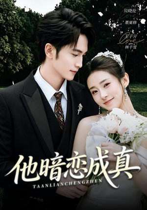 他暗恋成真(70集) 他暗恋成真(70集)短剧介绍