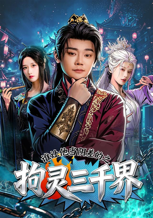谁让他当阴差的之拘灵三千界(76集) 谁让他当阴差的之拘灵三千界(76集)短剧在哪里看