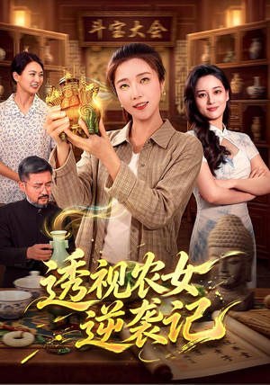 透视农女逆袭记(78集) 透视农女逆袭记(78集)全集免费