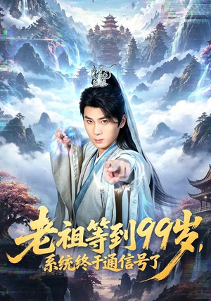 老祖等到99岁,系统终于通信号(64集) 老祖等到99岁,系统终于通信号(64集)最新上映的短剧