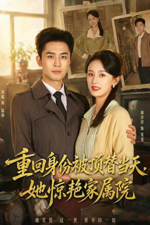 重回身份被顶替当天,她惊艳家属院(62集) 重回身份被顶替当天,她惊艳家属院(62集)好短剧分享
