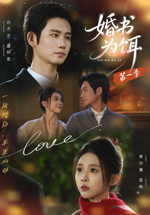 婚书为饵第一季(89集) 婚书为饵第一季(89集)一口气看完