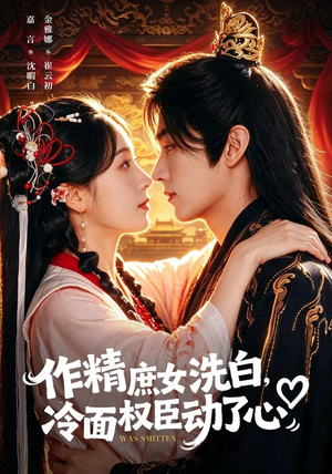 作精庶女洗白,冷面权臣动了心(71集) 作精庶女洗白,冷面权臣动了心(71集)精彩短剧分享