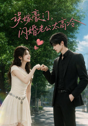 误嫁豪门,闪婚老公太高冷(116集) 误嫁豪门,闪婚老公太高冷(116集)大结局太过瘾了